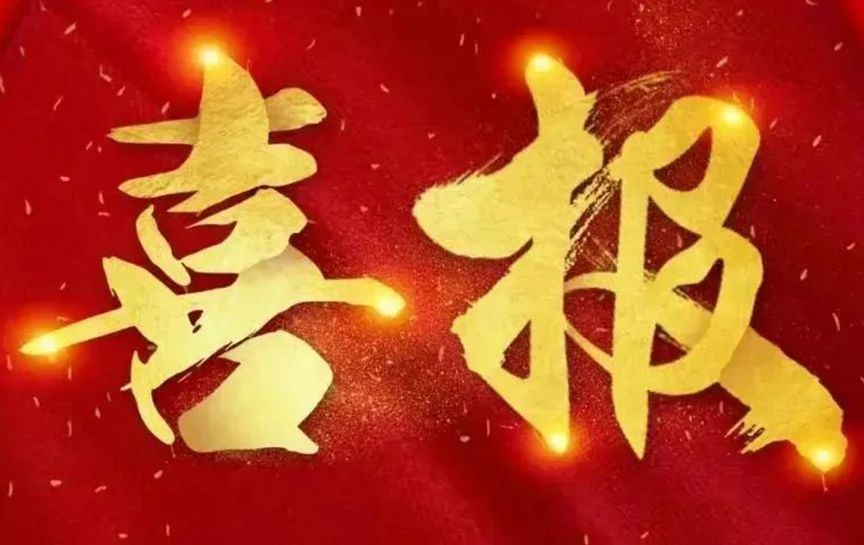 喜報(bào)！中鐵五局測(cè)試中心高原鐵路項(xiàng)目經(jīng)理部中心試驗(yàn)室榮獲“貴州省工人先鋒號(hào)”